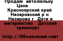 Продам  автолюльку › Цена ­ 1 500 - Красноярский край, Назаровский р-н, Назарово г. Дети и материнство » Детский транспорт   